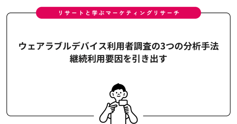 ウェアラブルデバイス利用者調査の3つの分析手法｜継続利用要因を引き出す