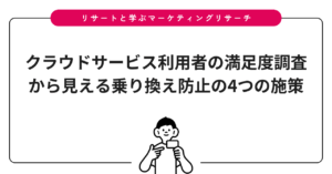 クラウドサービス利用者の満足度調査から見える乗り換え防止の4つの施策