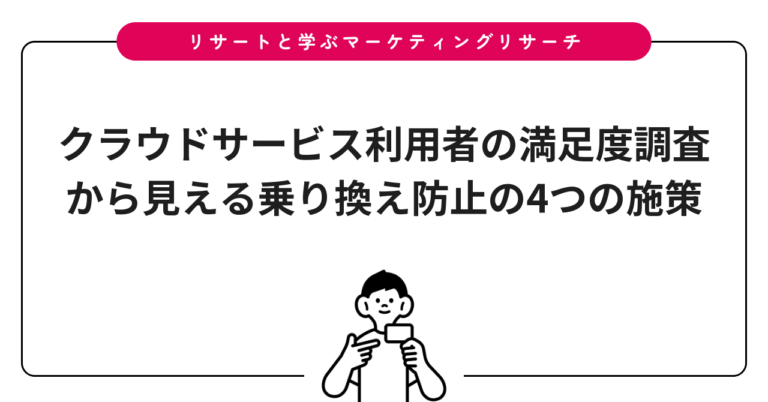 クラウドサービス利用者の満足度調査から見える乗り換え防止の4つの施策