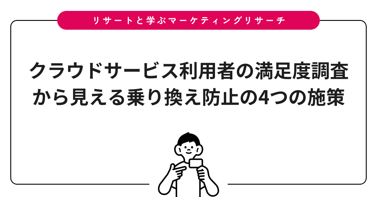 クラウドサービス利用者の満足度調査から見える乗り換え防止の4つの施策