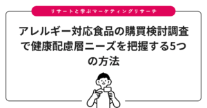 アレルギー対応食品の購買検討調査で健康配慮層ニーズを把握する5つの方法