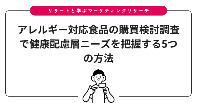 アレルギー対応食品の購買検討調査で健康配慮層ニーズを把握する5つの方法