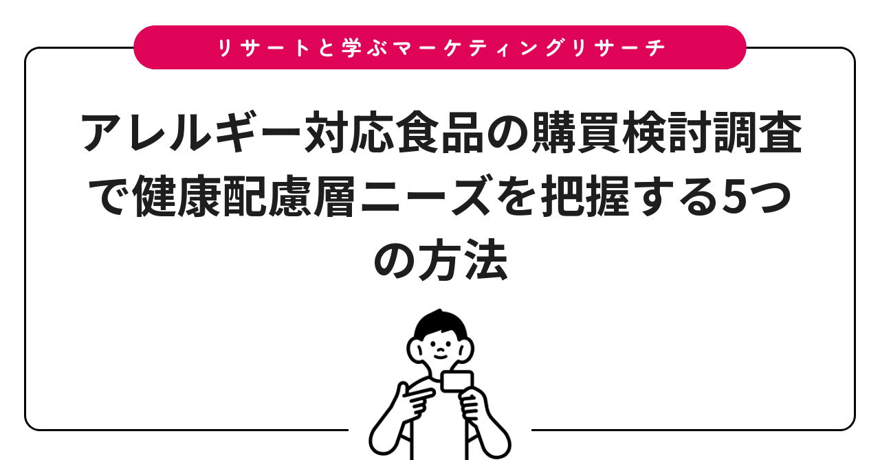 アレルギー対応食品の購買検討調査で健康配慮層ニーズを把握する5つの方法