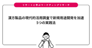 漢方製品の現代的活用調査で新規用途開発を加速｜5つの実践法