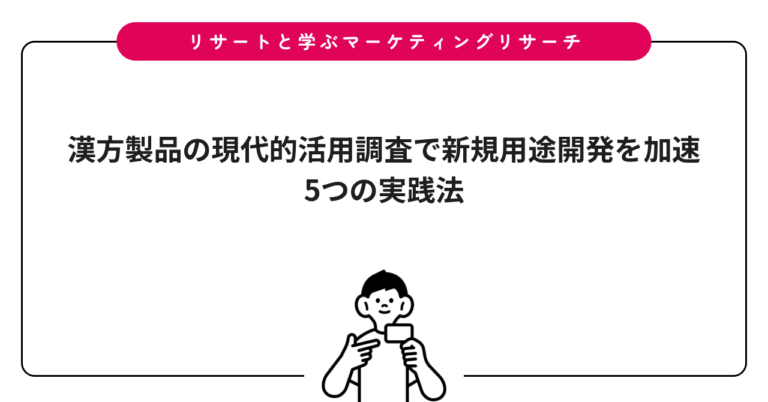 漢方製品の現代的活用調査で新規用途開発を加速｜5つの実践法