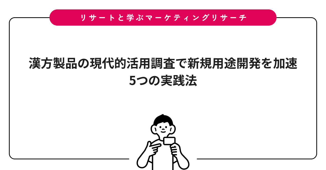 漢方製品の現代的活用調査で新規用途開発を加速｜5つの実践法