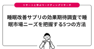 睡眠改善サプリの効果期待調査で睡眠市場ニーズを把握する5つの方法