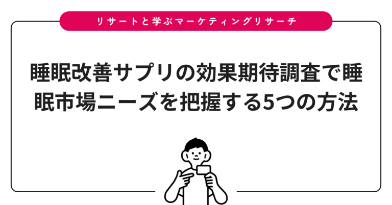 睡眠改善サプリの効果期待調査で睡眠市場ニーズを把握する5つの方法