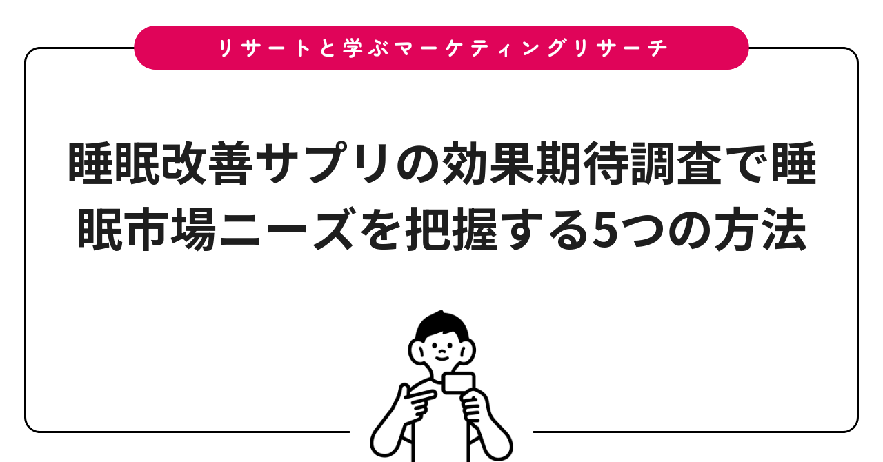 睡眠改善サプリの効果期待調査で睡眠市場ニーズを把握する5つの方法