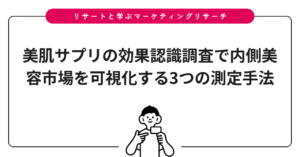 美肌サプリの効果認識調査で内側美容市場を可視化する3つの測定手法