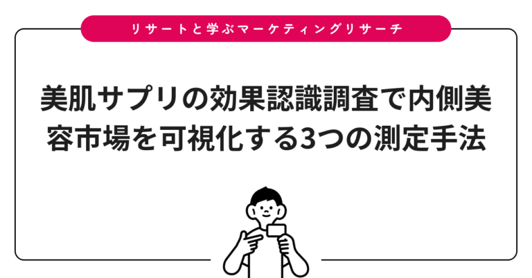美肌サプリの効果認識調査で内側美容市場を可視化する3つの測定手法