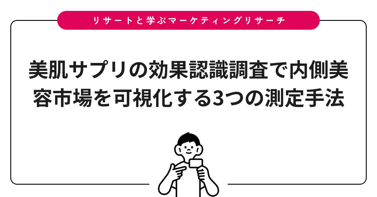 美肌サプリの効果認識調査で内側美容市場を可視化する3つの測定手法