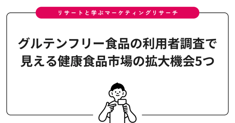 グルテンフリー食品の利用者調査で見える健康食品市場の拡大機会5つ