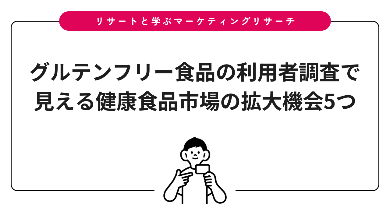 グルテンフリー食品の利用者調査で見える健康食品市場の拡大機会5つ