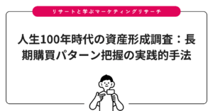 人生100年時代の資産形成調査：長期購買パターン把握の実践的手法