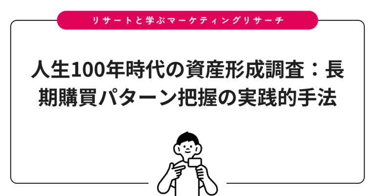 人生100年時代の資産形成調査：長期購買パターン把握の実践的手法