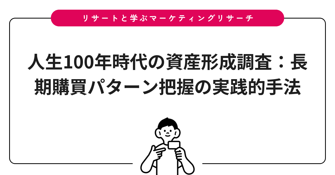 人生100年時代の資産形成調査:長期購買パターン把握の実践的手法