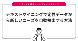 テキストマイニングで定性データから新しいニーズを自動抽出する方法