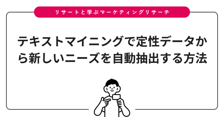 テキストマイニングで定性データから新しいニーズを自動抽出する方法