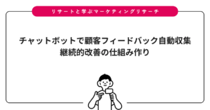 チャットボットで顧客フィードバック自動収集｜継続的改善の仕組み作り