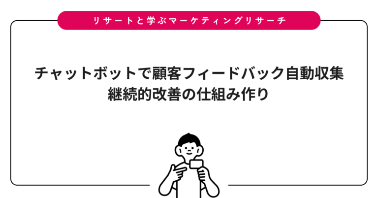 チャットボットで顧客フィードバック自動収集｜継続的改善の仕組み作り