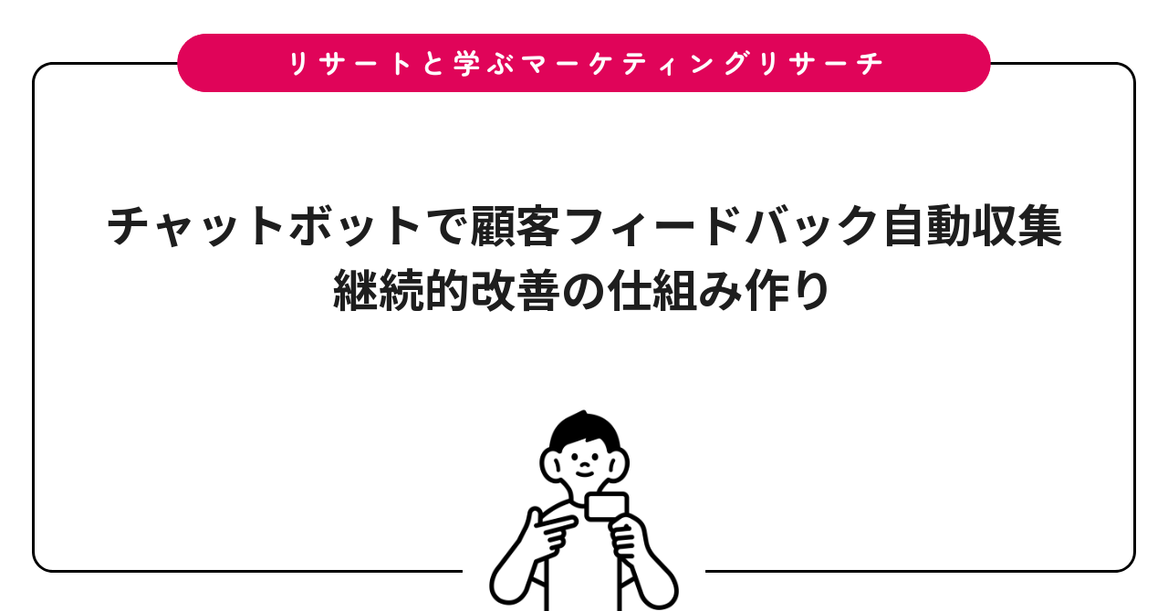 チャットボットで顧客フィードバック自動収集|継続的改善の仕組み作り
