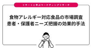 食物アレルギー対応食品の市場調査｜患者・保護者ニーズ把握の効果的手法