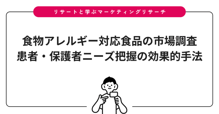 食物アレルギー対応食品の市場調査｜患者・保護者ニーズ把握の効果的手法