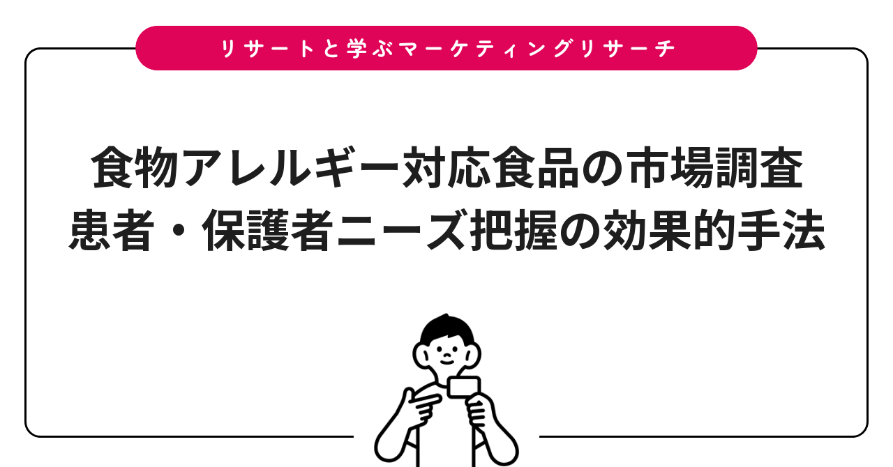食物アレルギー対応食品の市場調査|患者・保護者ニーズ把握の効果的手法
