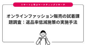 オンラインファッション販売の試着課題調査：返品率低減施策の実施手法