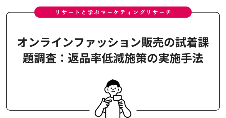 オンラインファッション販売の試着課題調査：返品率低減施策の実施手法