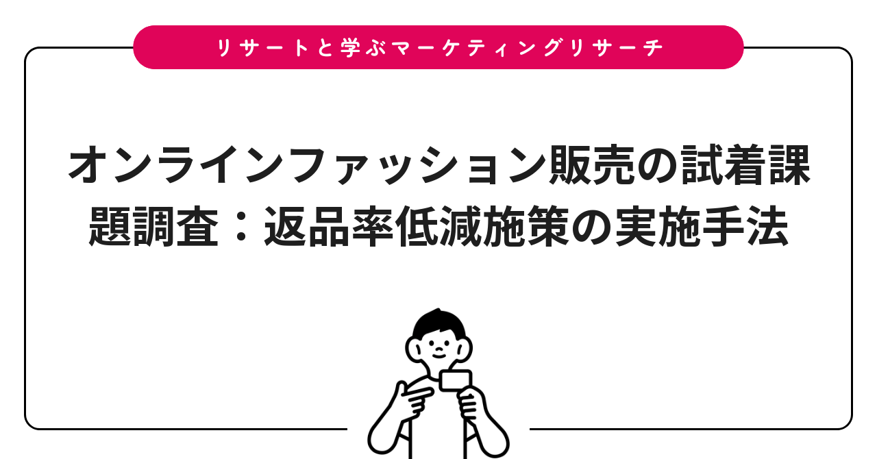 オンラインファッション販売の試着課題調査:返品率低減施策の実施手法