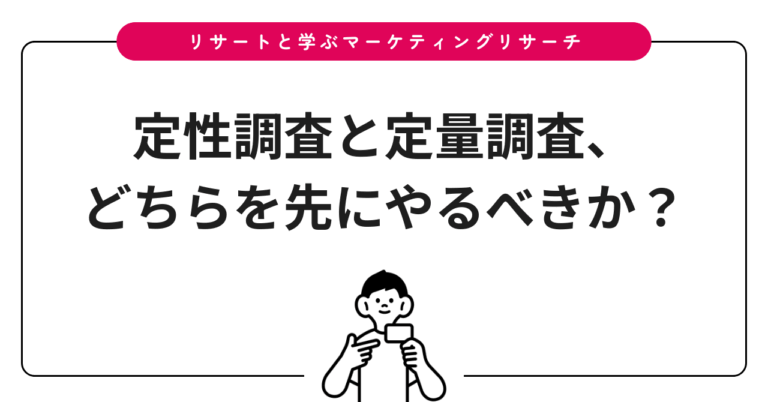 定性調査と定量調査、どちらを先にやるべきか？