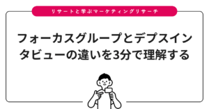 フォーカスグループとデプスインタビューの違いを3分で理解する