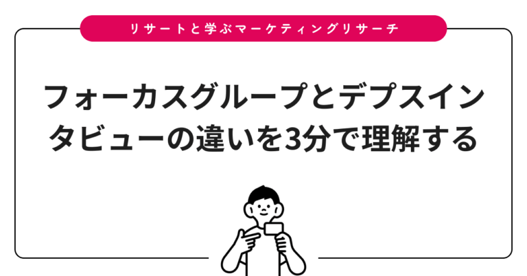 フォーカスグループとデプスインタビューの違いを3分で理解する