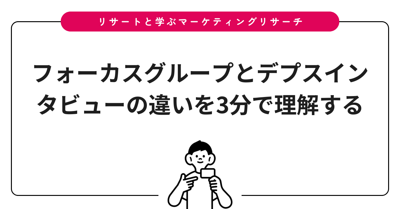 フォーカスグループとデプスインタビューの違いを3分で理解する