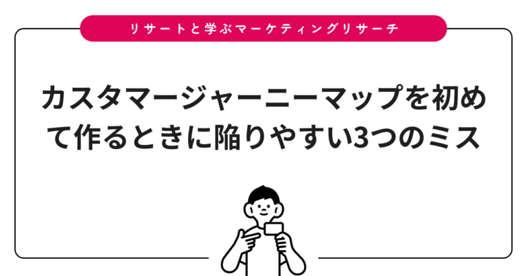 カスタマージャーニーマップを初めて作るときに陥りやすい3つのミス