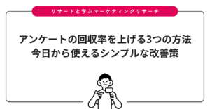 アンケートの回収率を上げる3つの方法｜今日から使えるシンプルな改善策