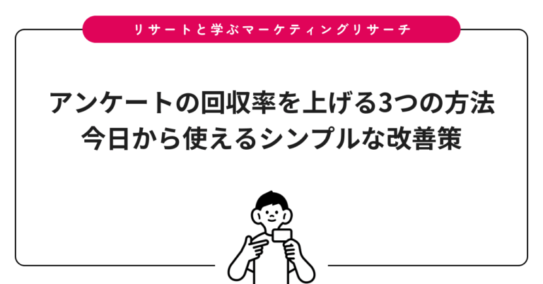アンケートの回収率を上げる3つの方法｜今日から使えるシンプルな改善策