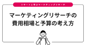 マーケティングリサーチの費用相場と予算の考え方