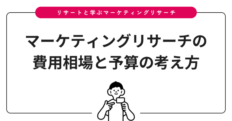 マーケティングリサーチの費用相場と予算の考え方