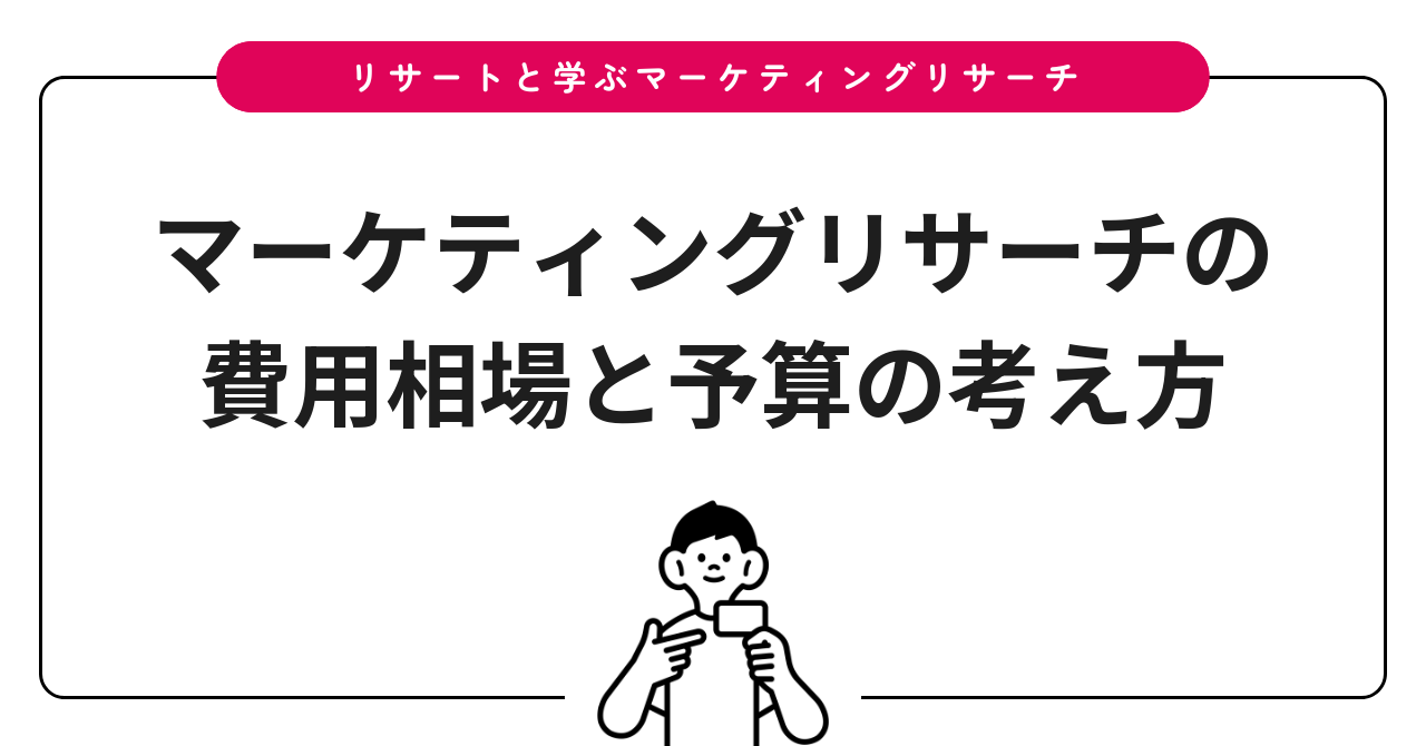 マーケティングリサーチの費用相場と予算の考え方