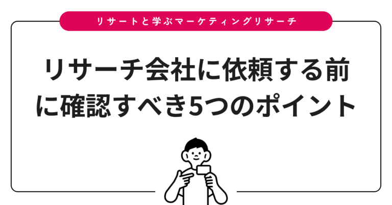 リサーチ会社に依頼する前に確認すべき5つのポイント