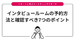 インタビュールームの予約方法と確認すべき7つのポイント