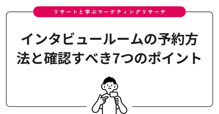 インタビュールームの予約方法と確認すべき7つのポイント