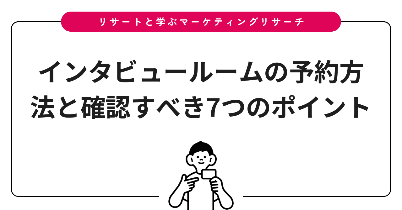 インタビュールームの予約方法と確認すべき7つのポイント