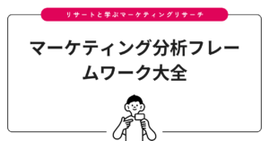 マーケティング分析フレームワーク大全