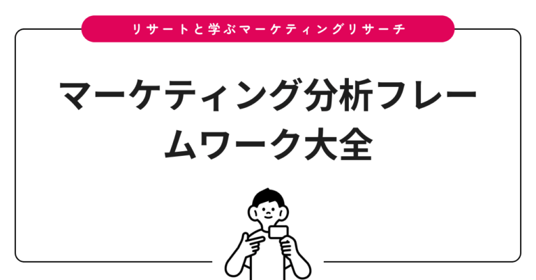 マーケティング分析フレームワーク大全