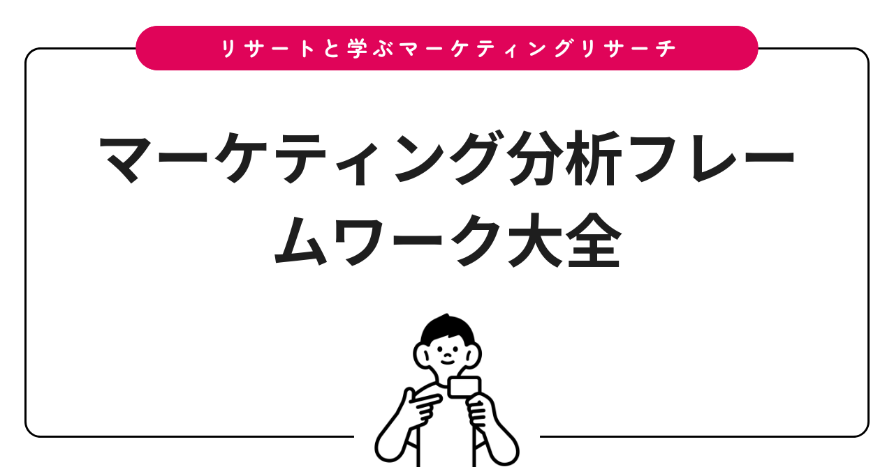 マーケティング分析フレームワーク大全