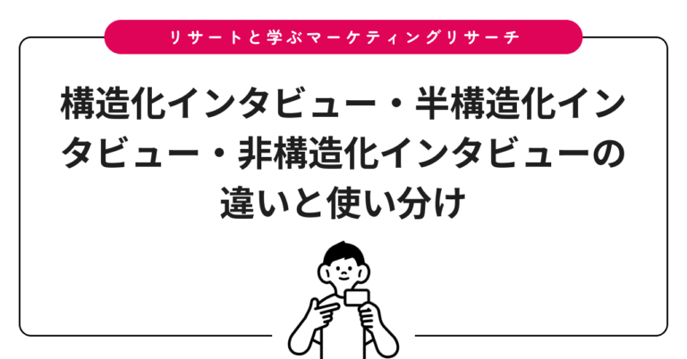 構造化インタビュー・半構造化インタビュー・非構造化インタビューの違いと使い分け